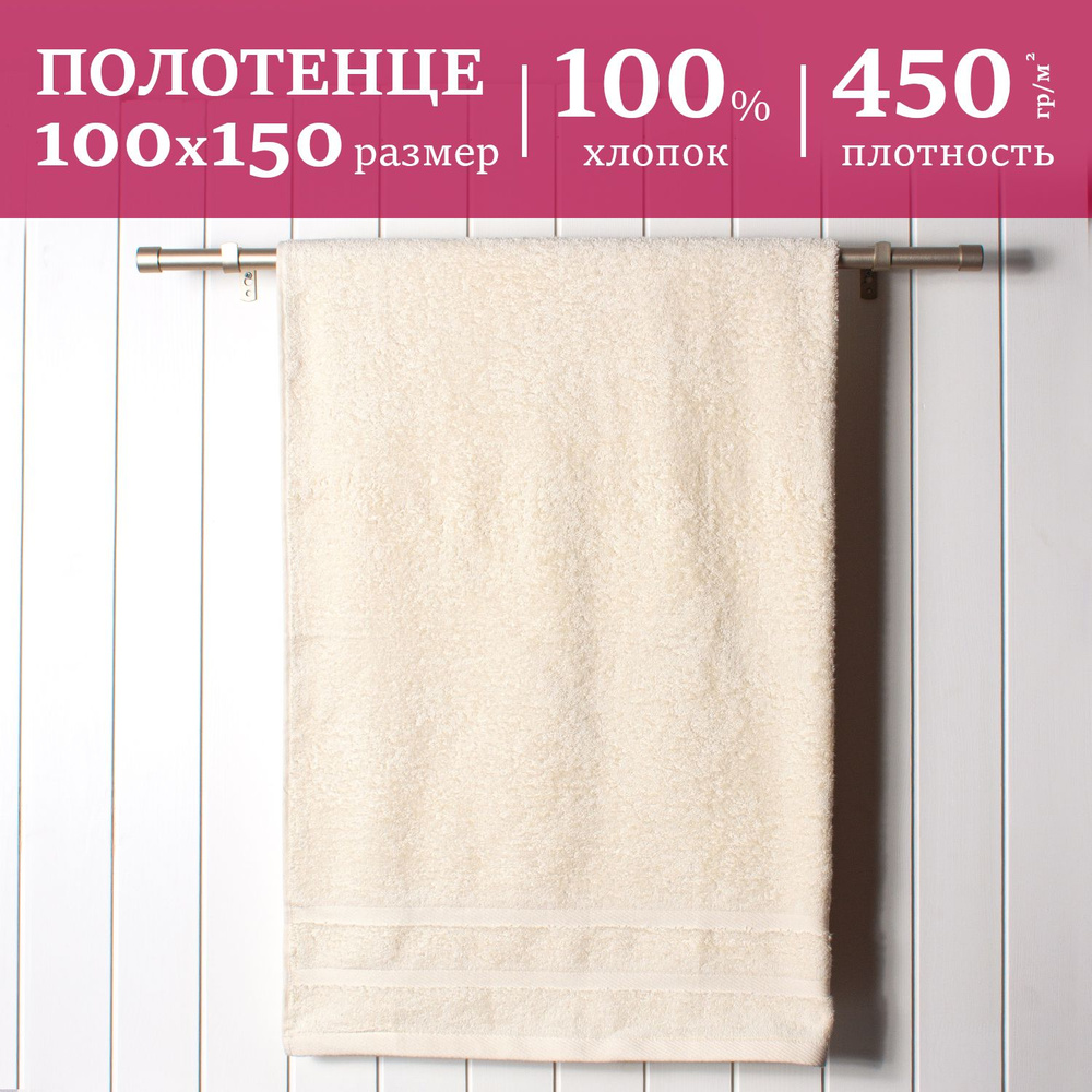 Полотенце махровое банное (пляжное) 100х150см, кремовое #1