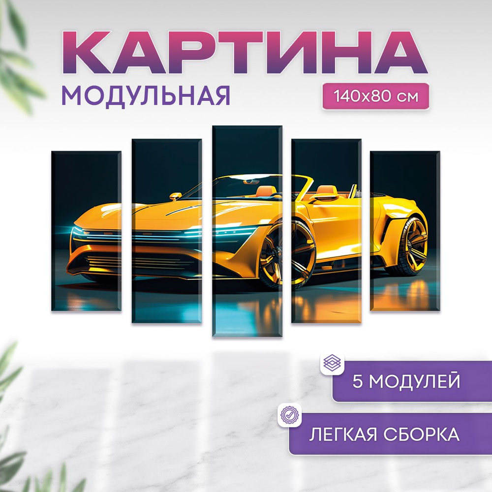 Модульная картина Скорость и спорт 140 х 80 см #1