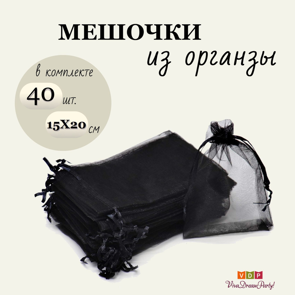 Комплект подарочных мешочков из органзы 15х20, 40 штук, черный  #1