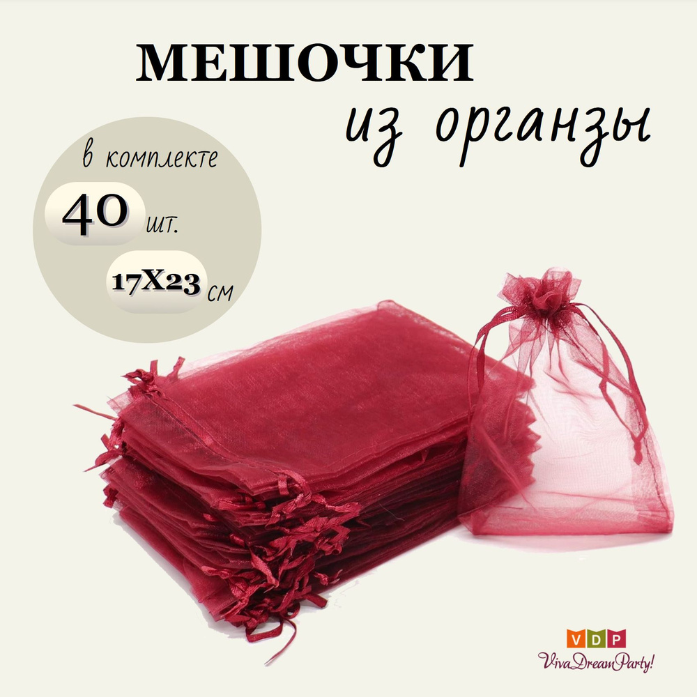 Комплект подарочных мешочков из органзы 17х23, 40 штук, бордовый  #1