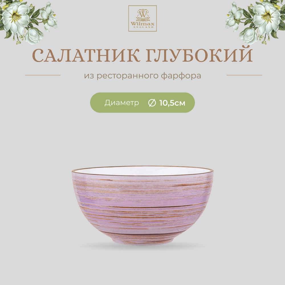 Салатник Wilmax, Фарфор, 10.5 см, 250 мл, цвет лавандовый, коллекция Spiral WL-669729/A  #1