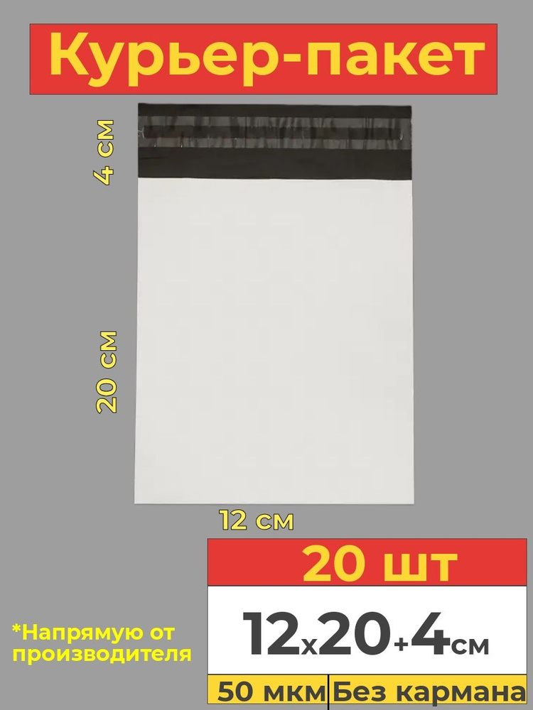Курьер пакет с клеевым клапаном, белый, 12х20+4см, 20 шт #1