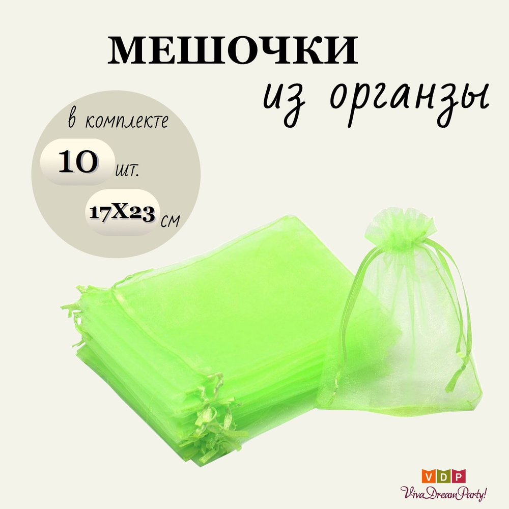 Комплект подарочных мешочков из органзы 17х23, 10 штук, салатовый  #1