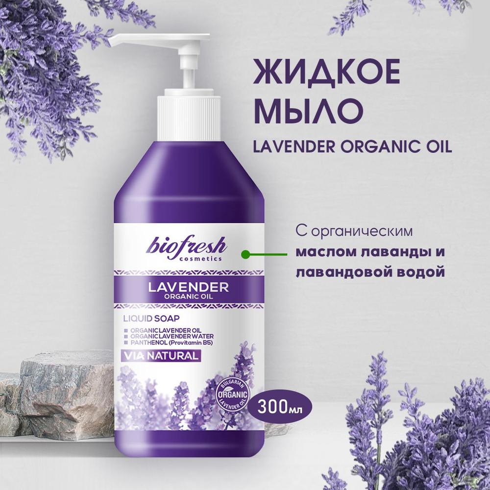Жидкое мыло Lavender organic oil 300 мл #1