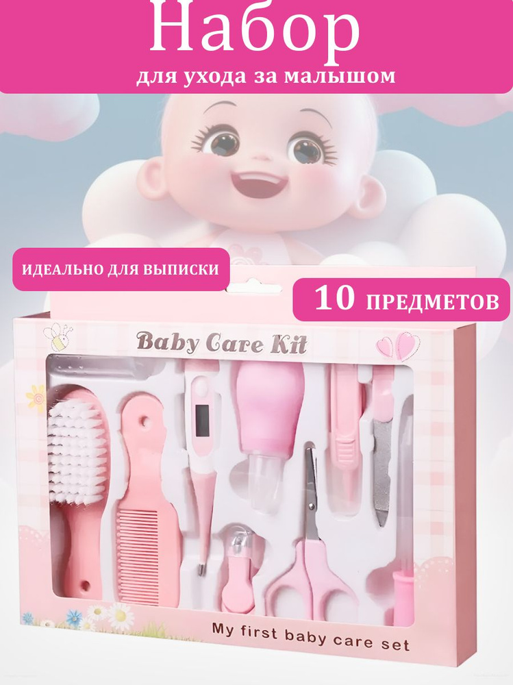 Набор для ухода за новорожденным ребенком 10 предметов #1