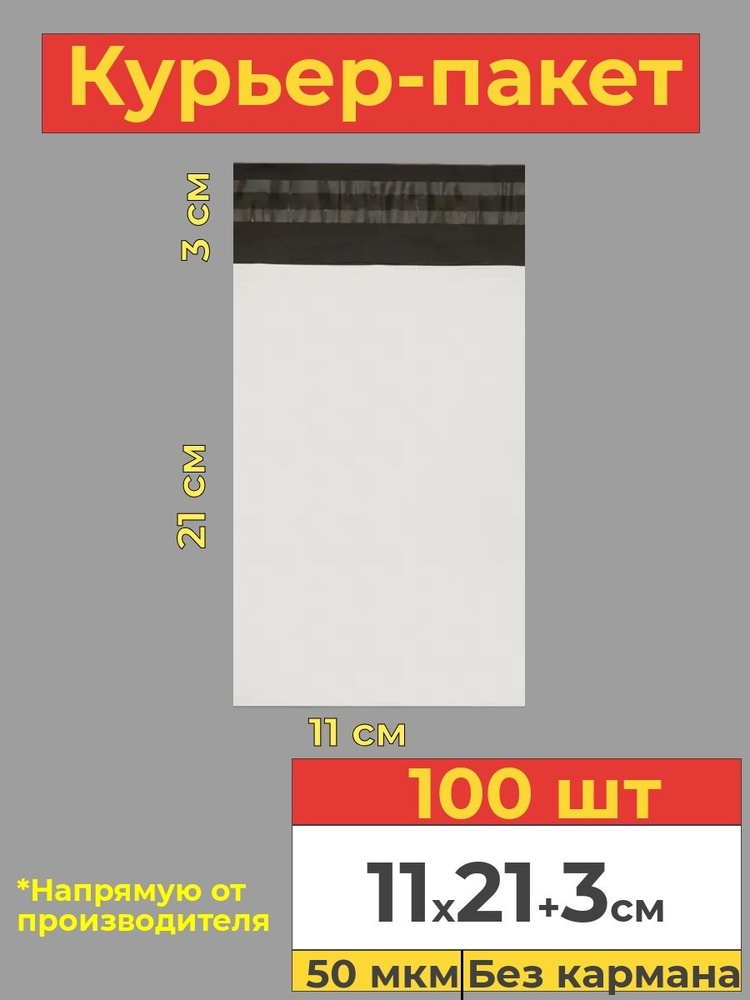 Курьер пакет с клеевым клапаном, белый, 11х21+3см, 100 шт #1