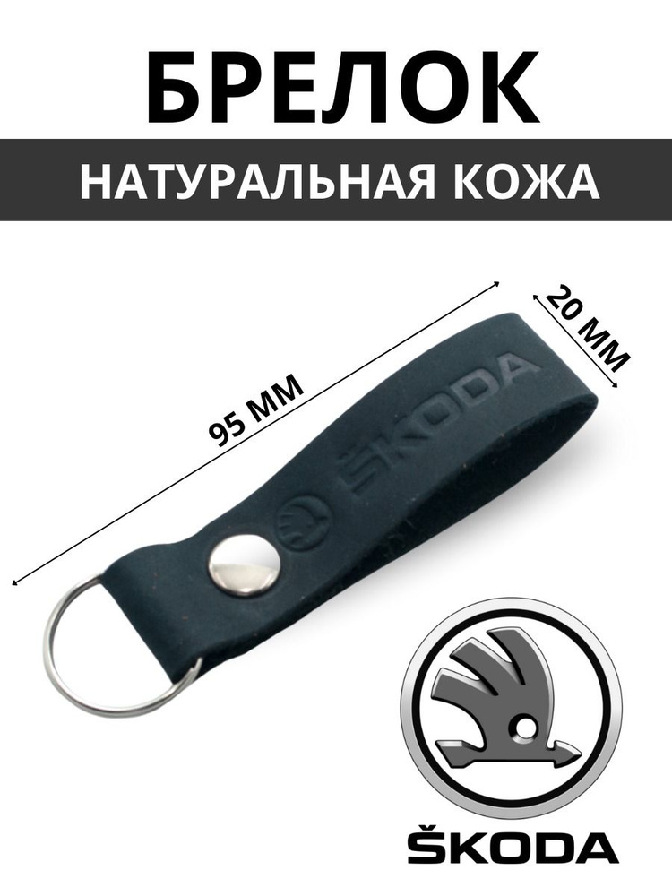 Брелок из натуральной кожи SKODA NISSAN MAZDA RENAULT HYUNDAI #1