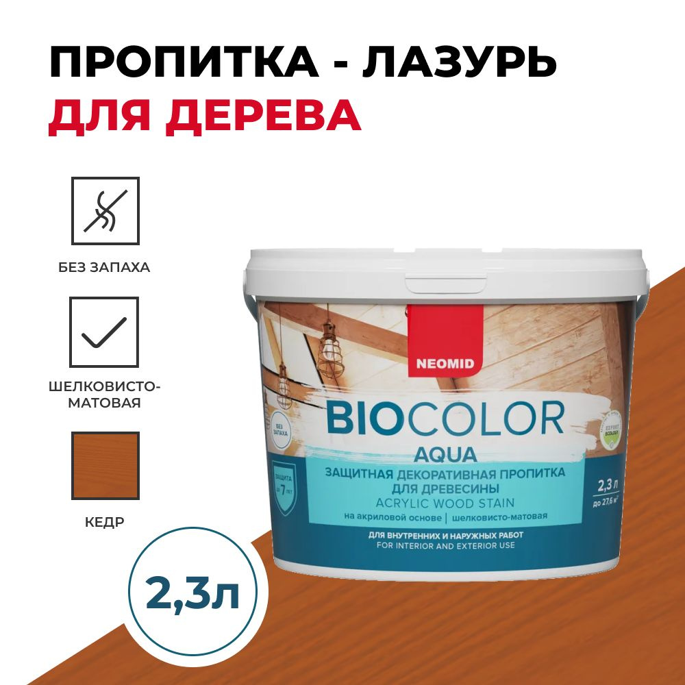 Защитная декоративная пропитка для древесины BIO COLOR aqua 2020 кедр (2.3л)  #1