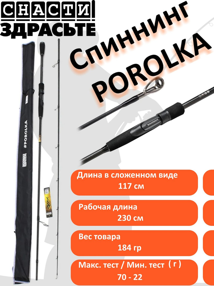 Спиннинг Porolka 762HH test 22-70 g #1.2-2.5 #1