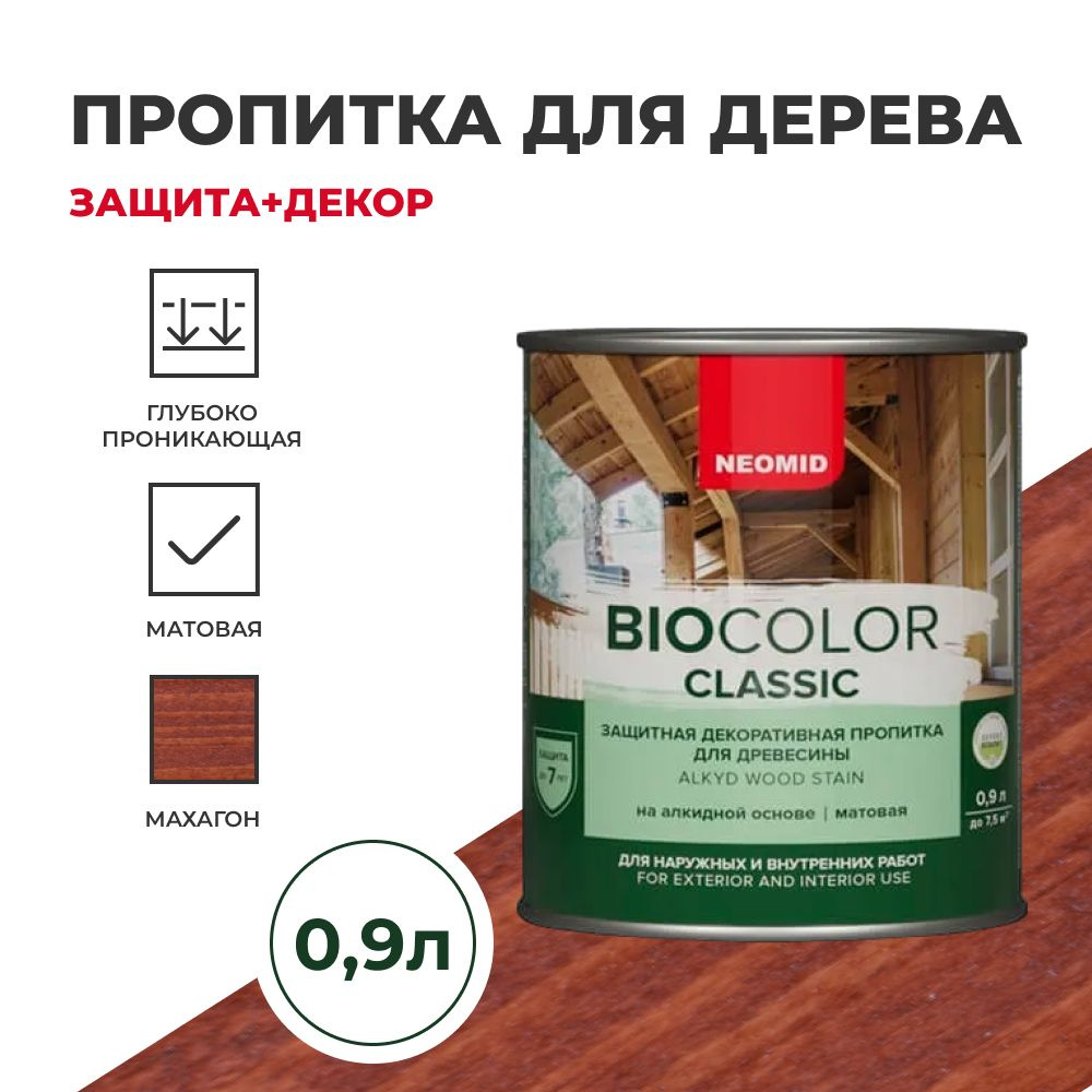 Пропитка для дерева защитная NEOMID BIO COLOR CLASSIC NEW матовая Махагон, 0.9 л  #1