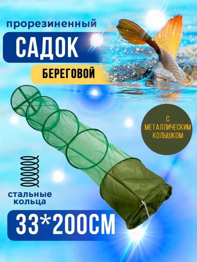 Садок береговой #1