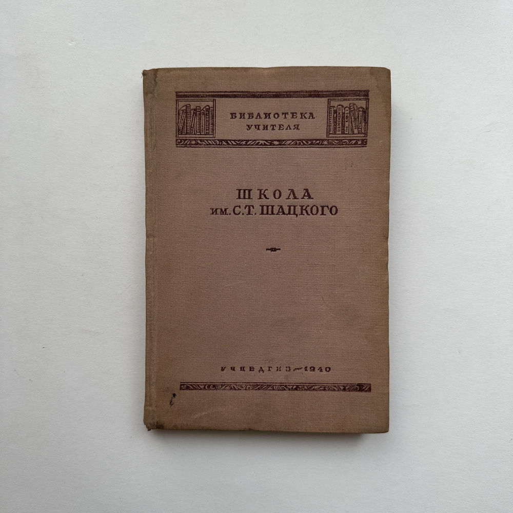 Школа им.С.Т.Шацкого. Библиотека учителя. Издание 1940 года  #1