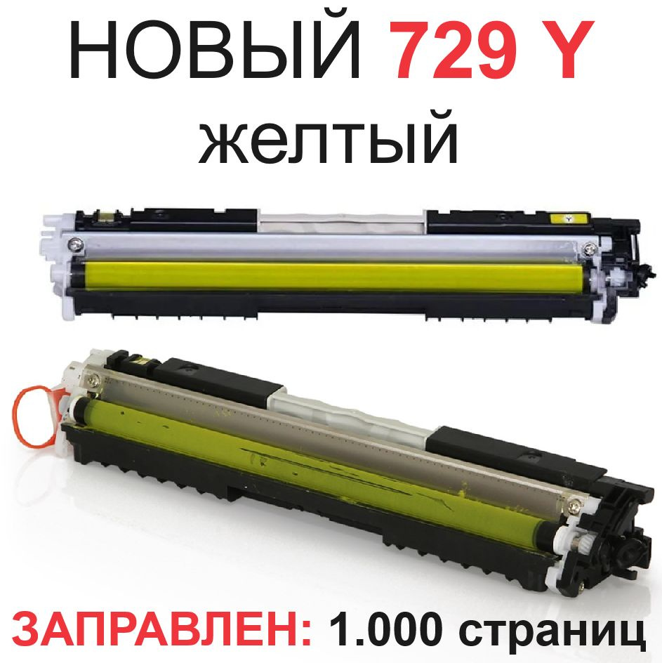 Картридж Cartridge 729Y с чипом для i-SENSYS F159700 LBP7010C LBP7018C - Ресурс: Yellow желтый - Ресурс: #1