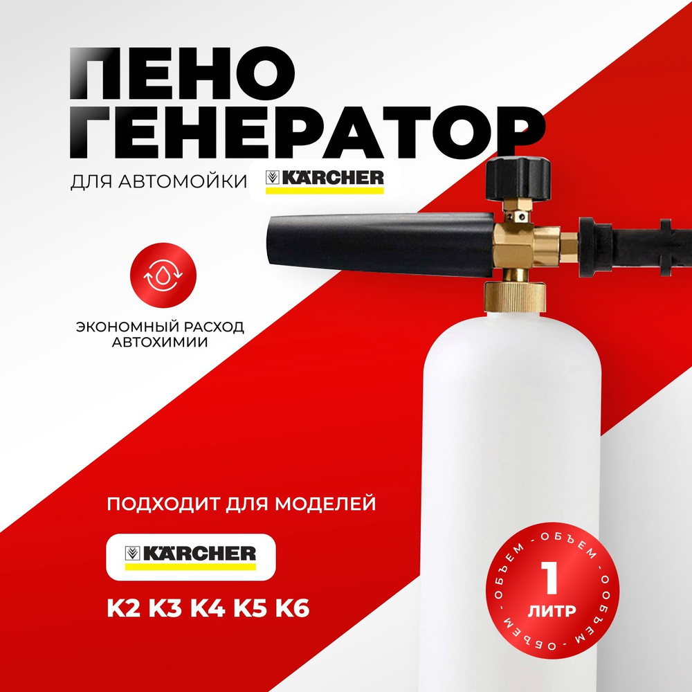 Пенная насадка для моек высокого давления Karcher (Керхер) серии K2, K3, K4, K5, K6.  #1