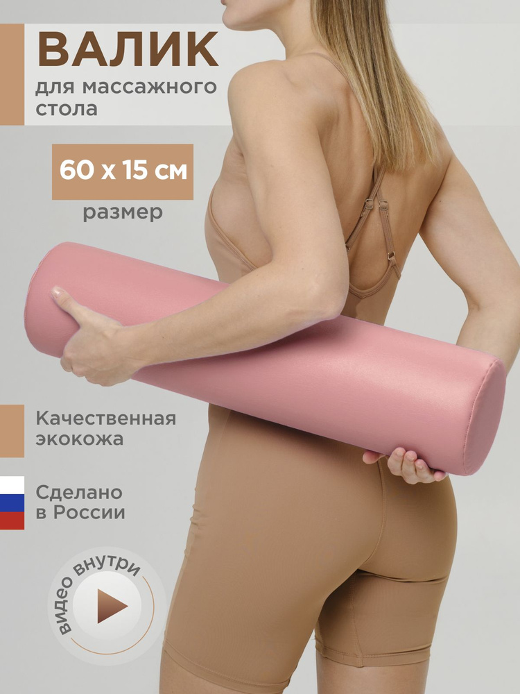 Валик для массажного стола 60*15, розовый, Able-table #1