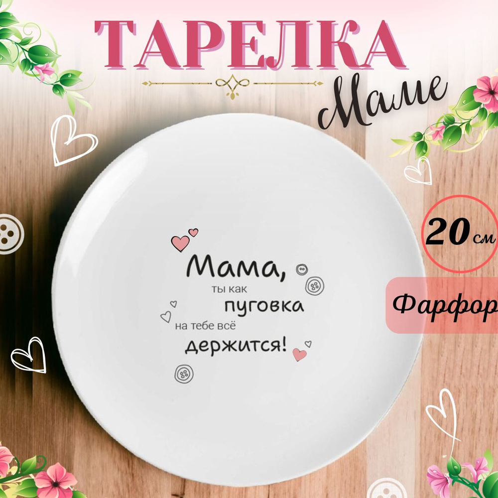 Добрушский фарфоровый завод Тарелка тарелки с надписью "Мама пуговка", 1 шт, Фарфор, диаметр 20 см  #1