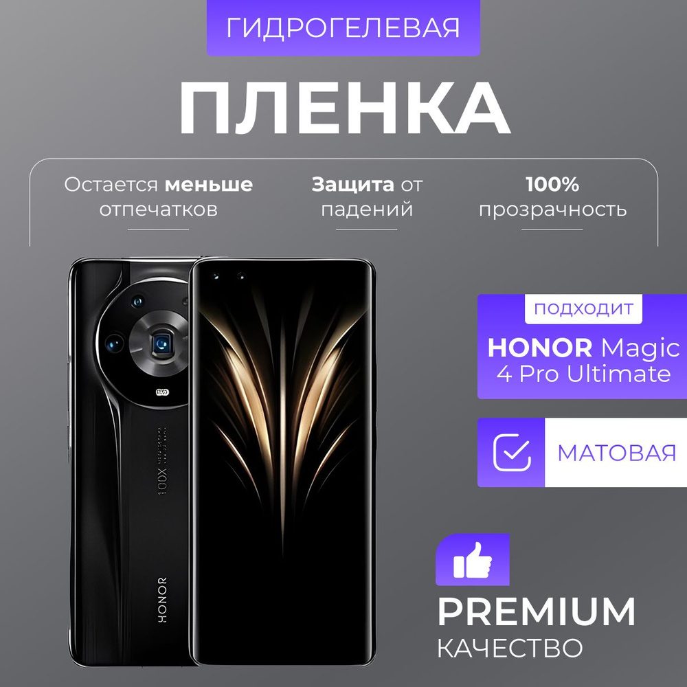 Гидрогелевая защитная пленка Honor Magic 4 Pro Ultimate Матовый #1