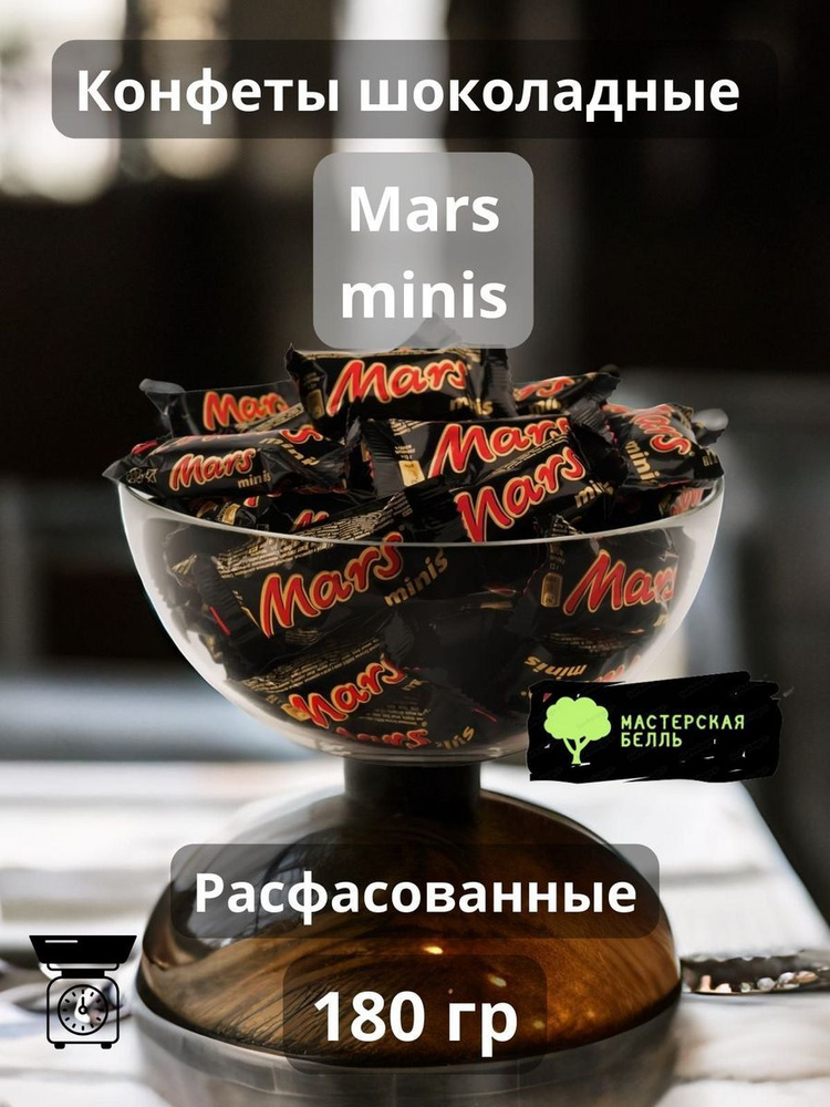 Mars minis 180 гр шоколадные конфеты #1