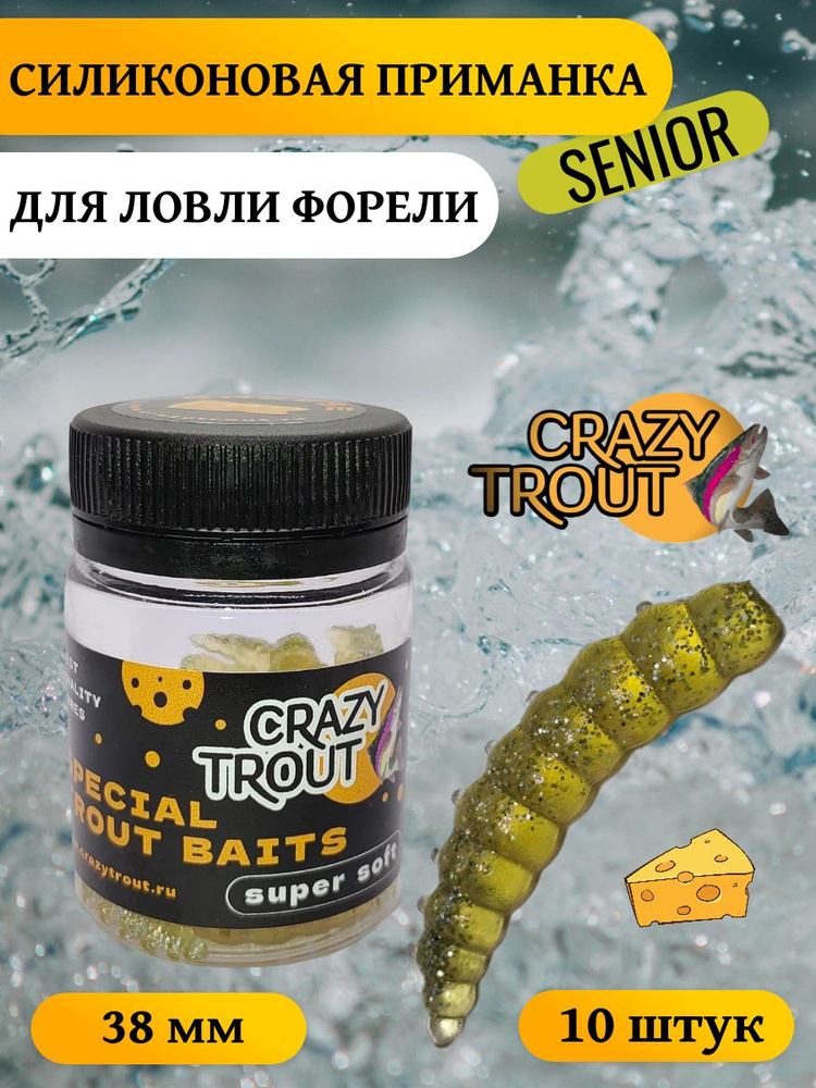 CRAZY TROUT / Силиконовая приманка для ловли форели SENIOR #1