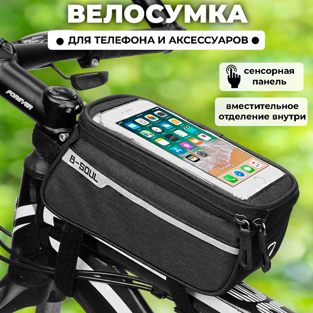 Велосипедная сумка на раму. Велосумка с карманом для телефона,  21*9,5*10,5см, черная - купить с доставкой по выгодным ценам в  интернет-магазине OZON (275663806)