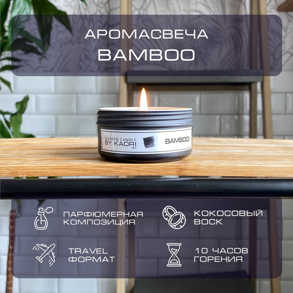 Свеча ароматическая восковая BY KAORI для декора, тревел формат, аромат BAMBOO (БАМБУК) 100 мл  #1