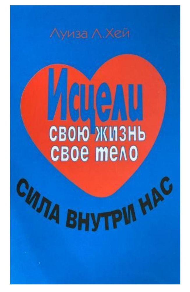 Исцели свою жизнь, свое тело. Сила внутри нас /Луиза Л. Хей | Хей Луиза Л.  #1