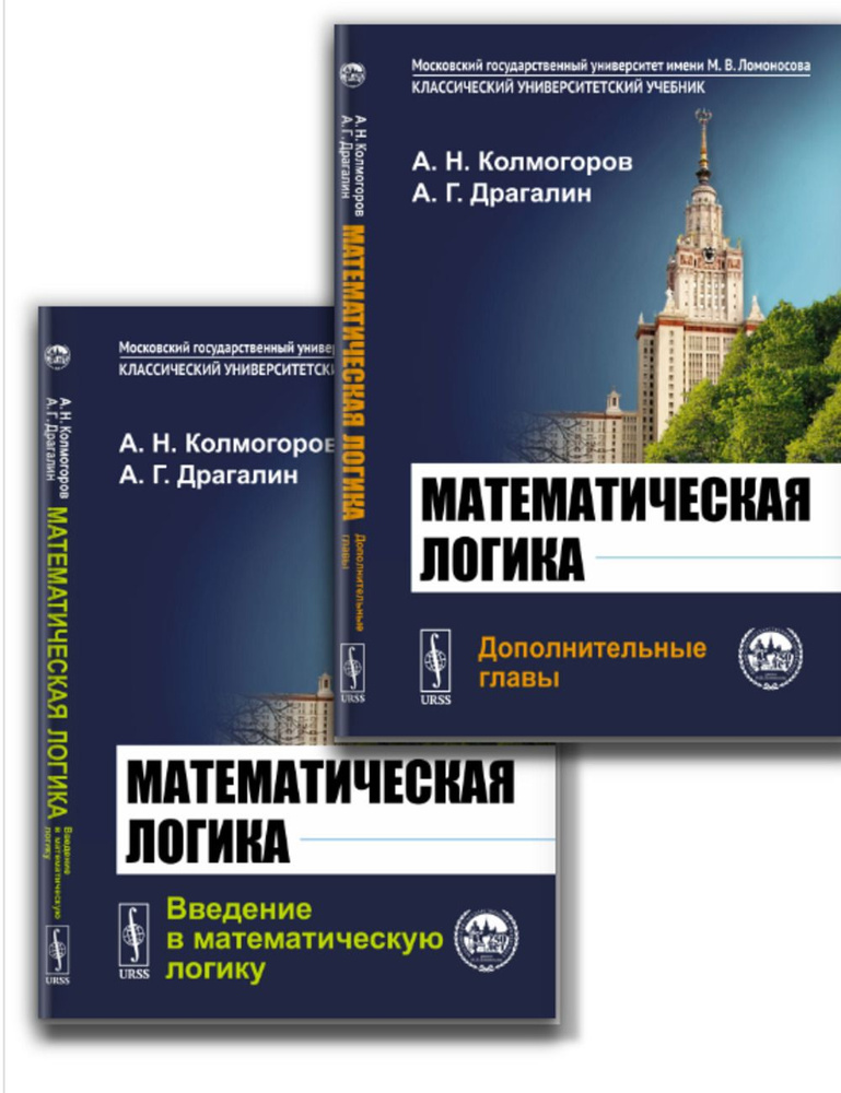 КОМПЛЕКТ (2 тома): Математическая логика. Том 1: ВВЕДЕНИЕ В МАТЕМАТИЧЕСКУЮ ЛОГИКУ. Том 2: ДОПОЛНИТЕЛЬНЫЕ #1