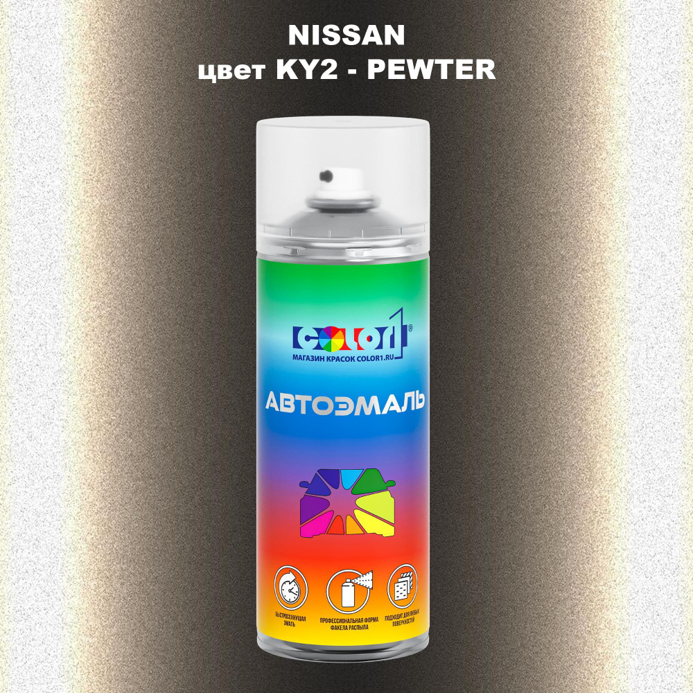 Аэрозольная краска COLOR1 для NISSAN, цвет KY2 - PEWTER #1