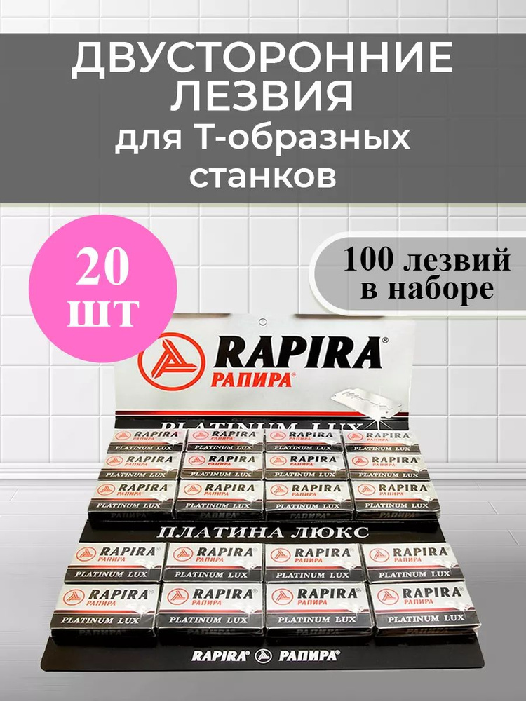 Лезвия РАПИРА Платинум (5) 20 пачек (100 шт) #1