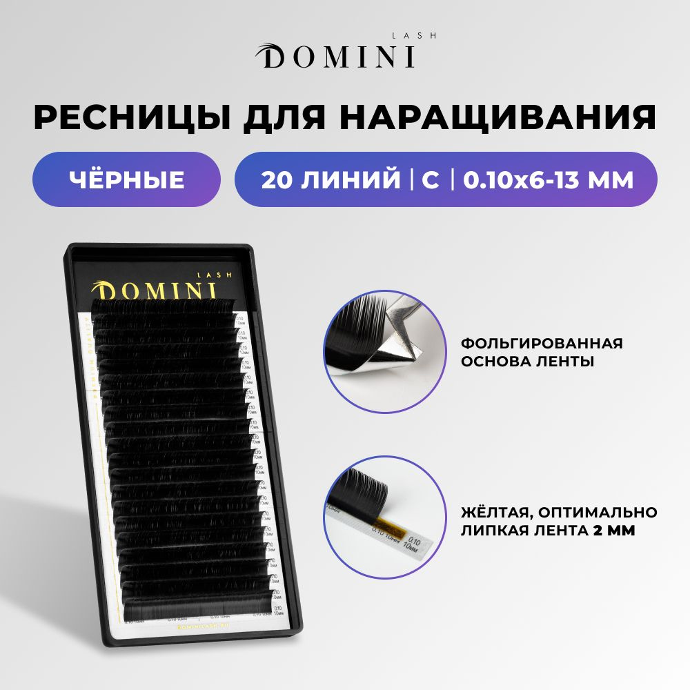 Domini Ресницы для наращивания C/0.10/6-13 мм / черные (20 линий) / Домини  #1