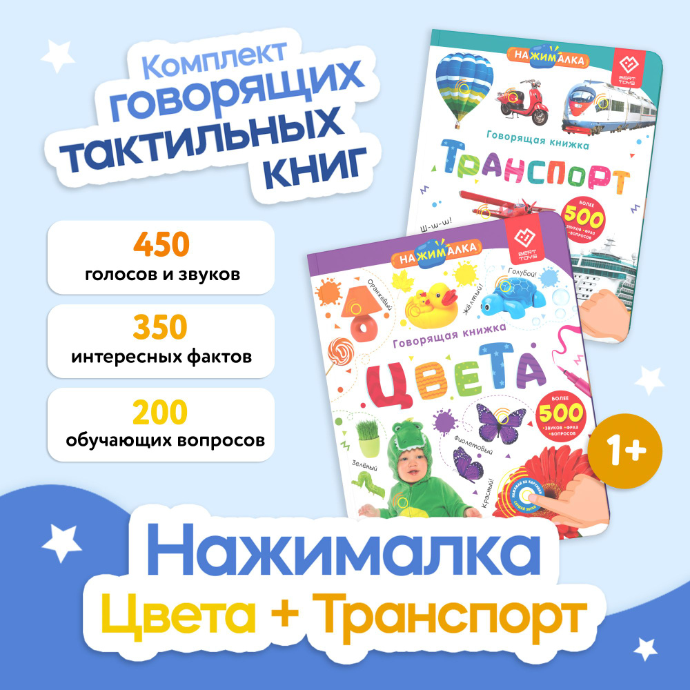 Говорящая тактильная музыкальная книжка - Набор из 2 Нажималка BertToys - развивающие игрушки и книги #1