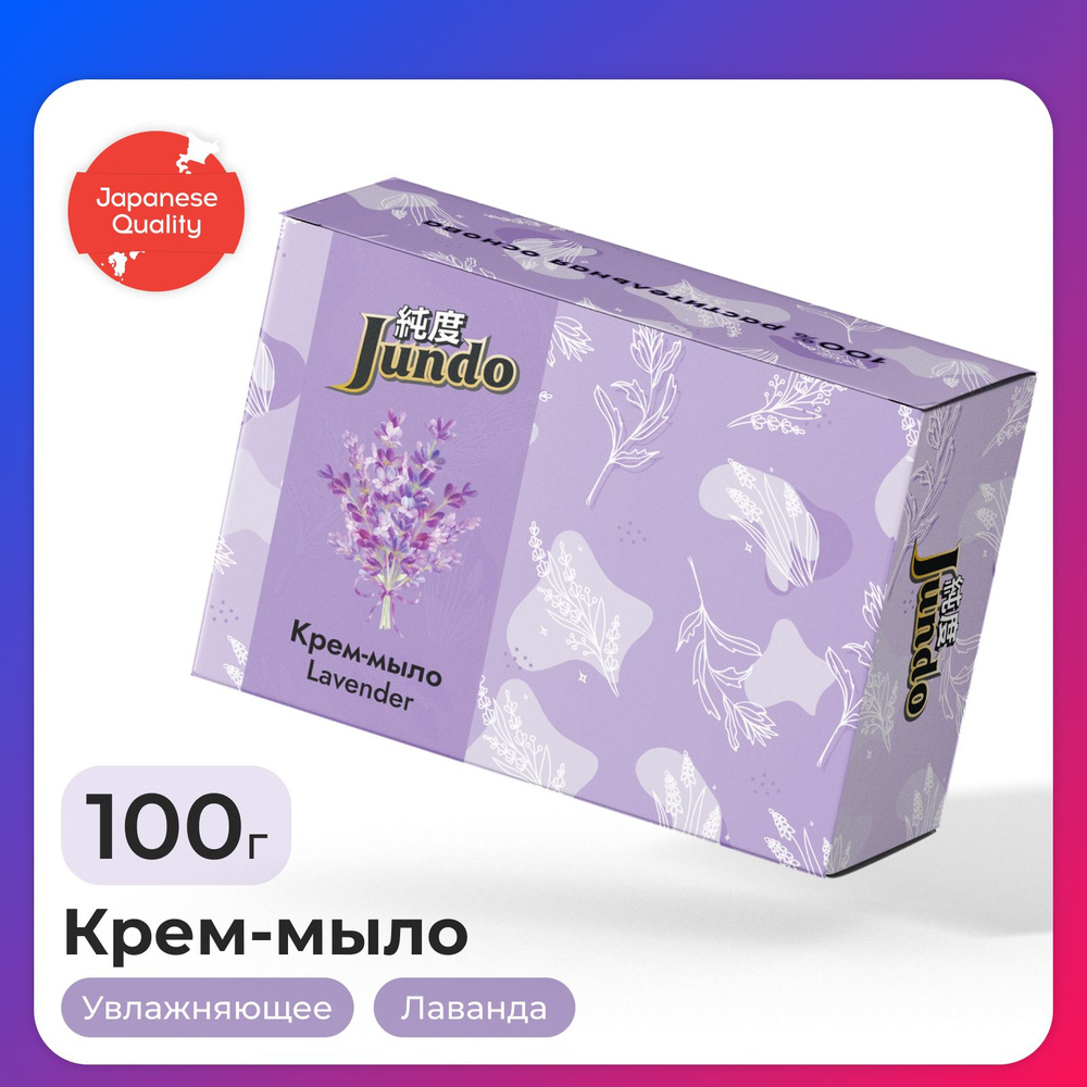 Крем-мыло Jundo "Lavander" твердое, кусковое, увлажняющее,100 г #1