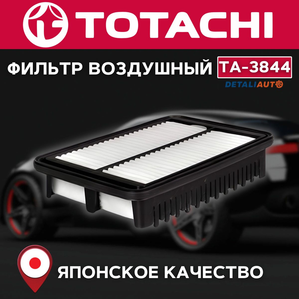 Фильтр воздушный TOTACHI TA-3844 OEM 28113M4000 MANN C24 071 #1