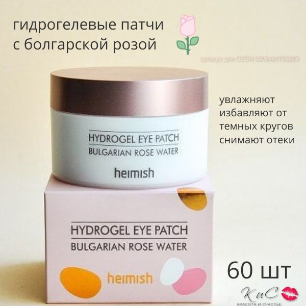 Осветляющие гидрогелевые патчи с болгарской розой Heimish Bulgarian Rose Water Hydrogel Eye Patch  #1