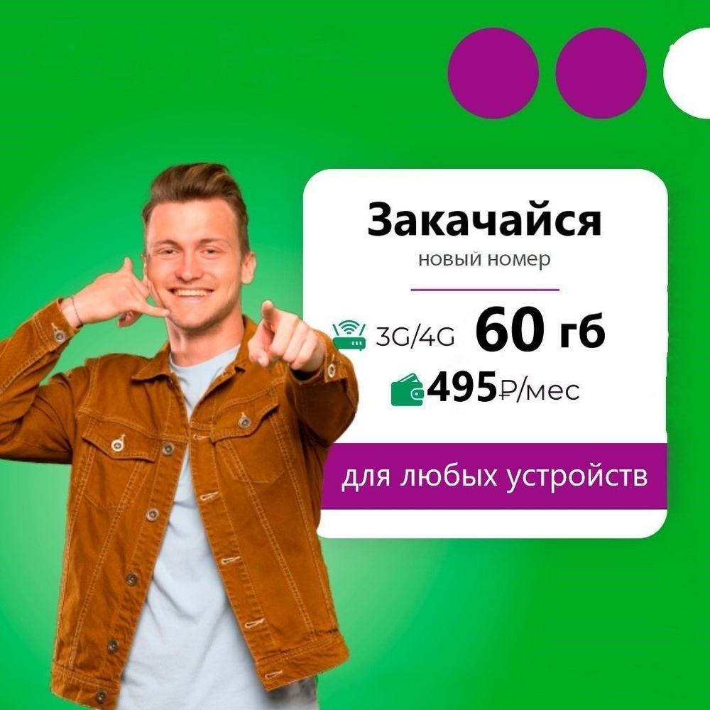 SIM-карта Сим карта (тарифный план) Мега 60гб интернета 3G/4G за 495 руб/мес (для смартфонов, модемов, #1