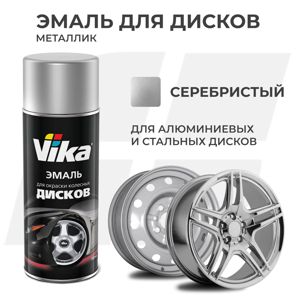 Эмаль для дисков, серебристая, матовая, Vika высокопрочная, 520 мл  #1