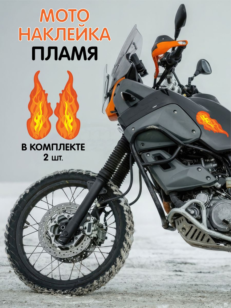 Наклейки на мотоцикл - Огонь оранжевый #1
