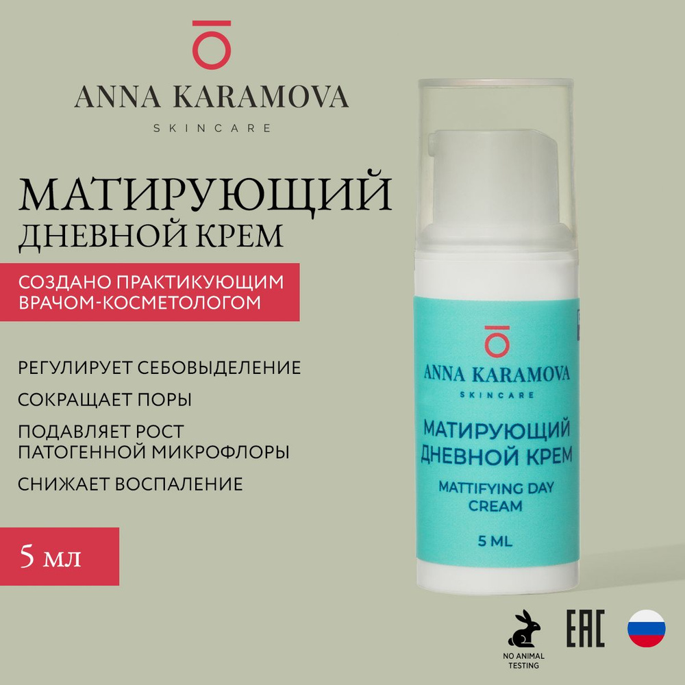 Anna Karamova skincare MATTIFYING DAY CREAM Матирующий дневной крем #1