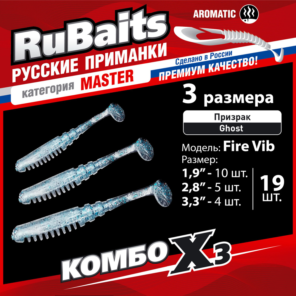 19 шт 3 размера. Cиликоновые приманки для рыбалки. Набор. Виброхвост RuBaits Fire Vib 4,8 см 7 см 8,3 #1