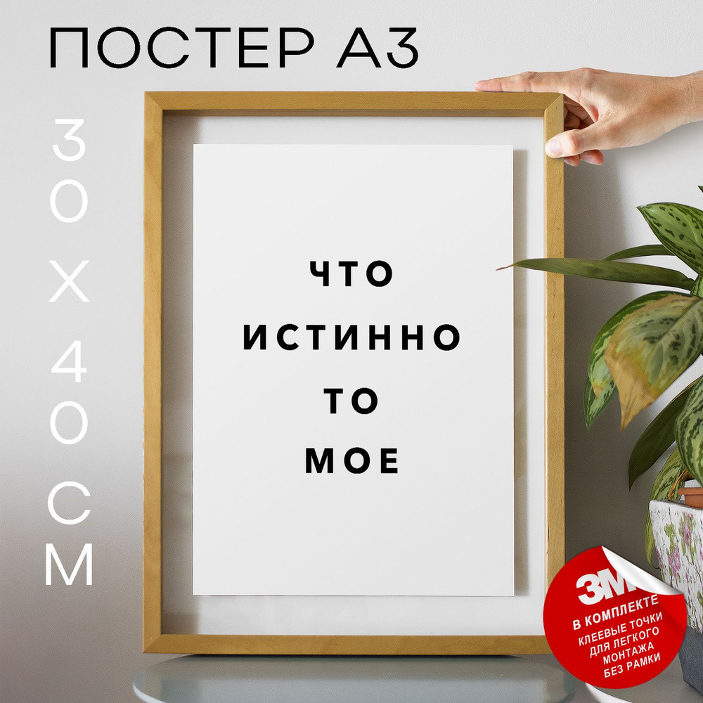 Постер "Что истинно то мое", 40 см х 30 см #1