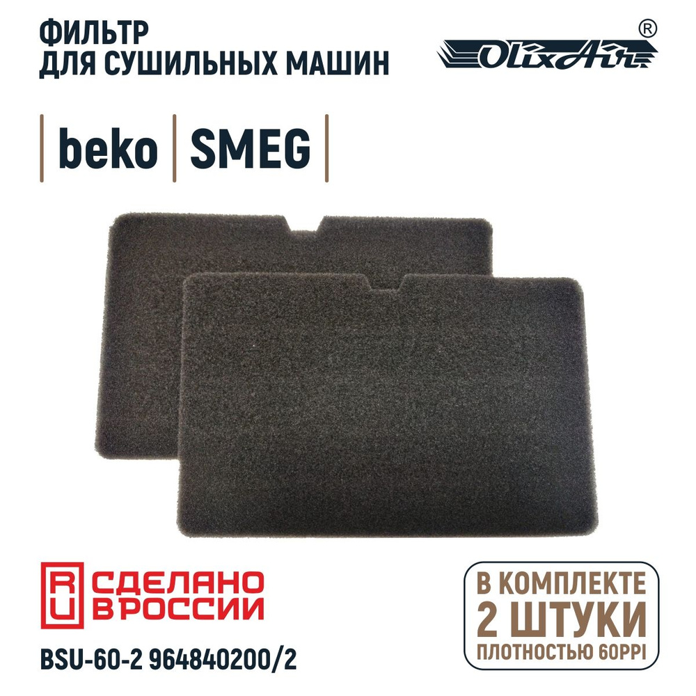 Фильтр для сушильной машины Beko/SMEG 2964840200/782372152 #1