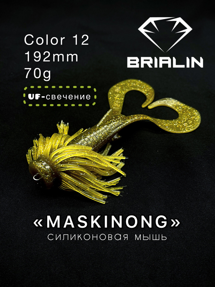 BRIALIN Силиконовая приманка мышь MASKINONG двухвостая 192mm 70g color 12  #1