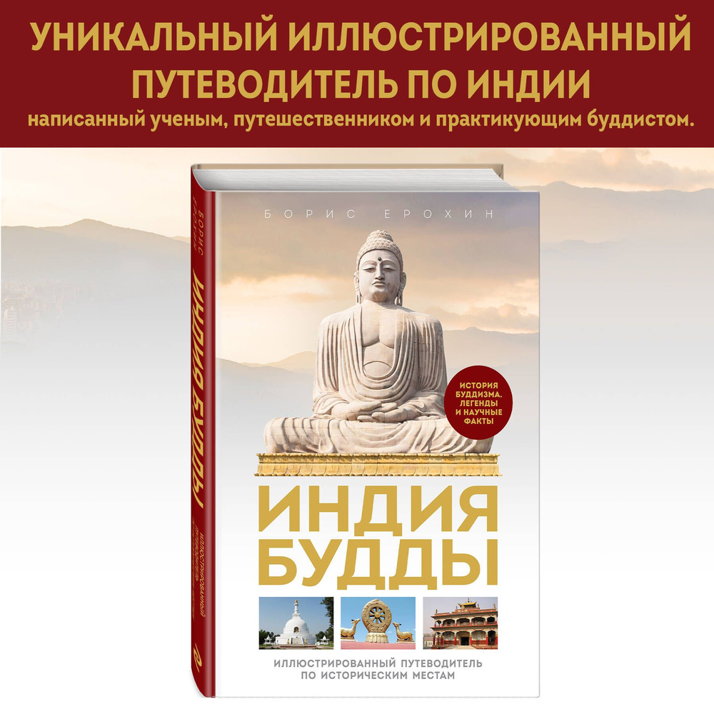 Индия Будды. Иллюстрированный путеводитель по историческим местам. История буддизма. Легенды и научные #1