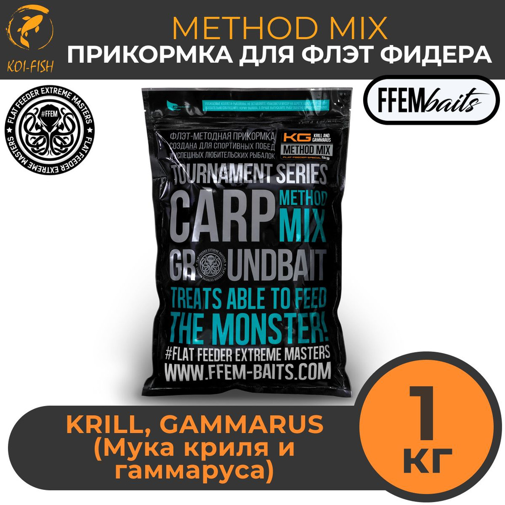 FFEM METHOD MIX KRILL AND GAMMARUS (криль и гаммарус) 1 кг Прикормка для ловли карпа, Метод Микс, Флэт #1