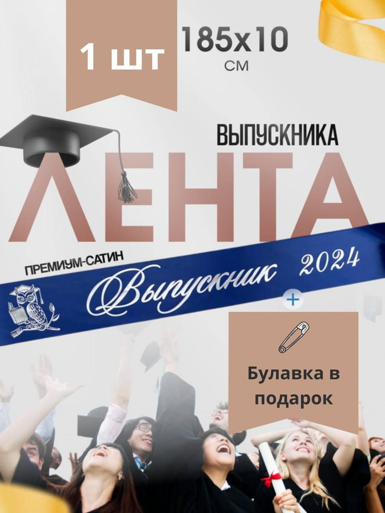 Лента Выпускника 2024 #1