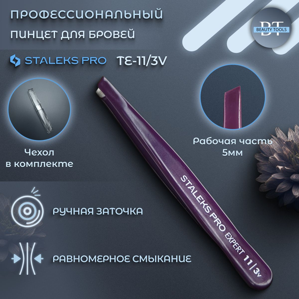 Пинцет для бровей EXPERT 11 TYPE 3v (широкие скошенные кромки), фиолетовый (TE-11/3v)  #1