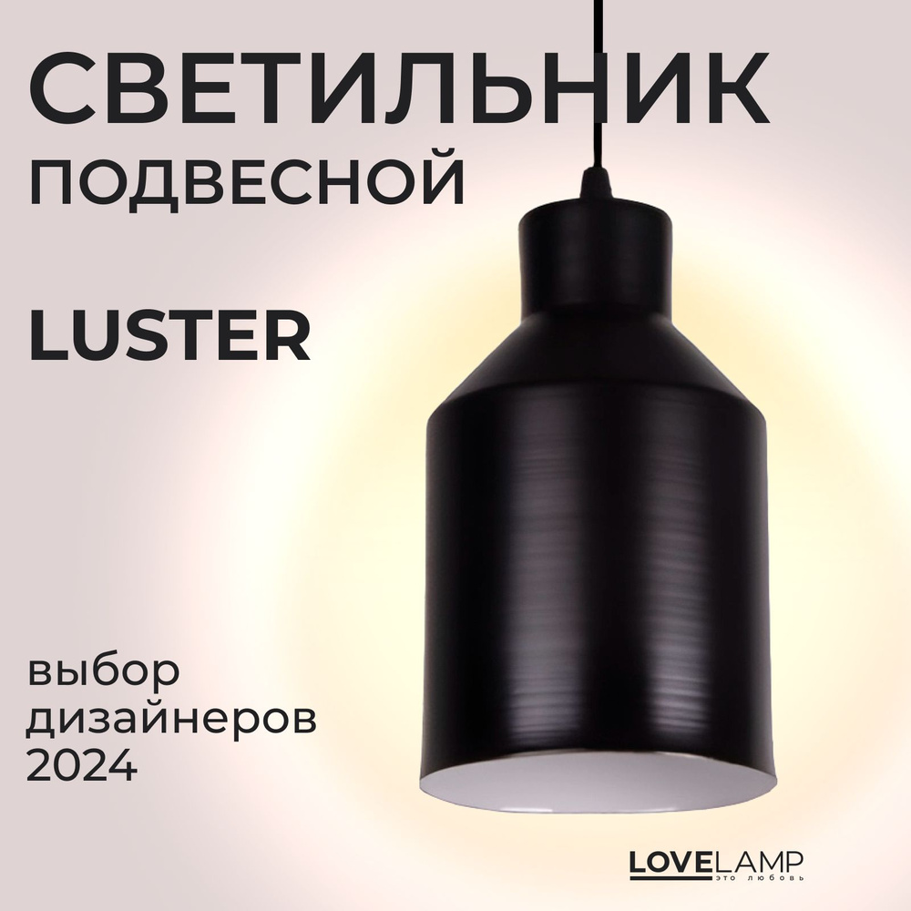 Светильник потолочный подвесной лофт Luster с абажуром, черный, E27  #1