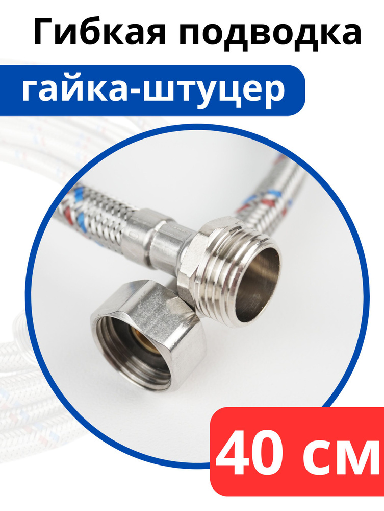 VALFEX Гибкая подводка для воды нержавеющая сталь 40 г/ш #1