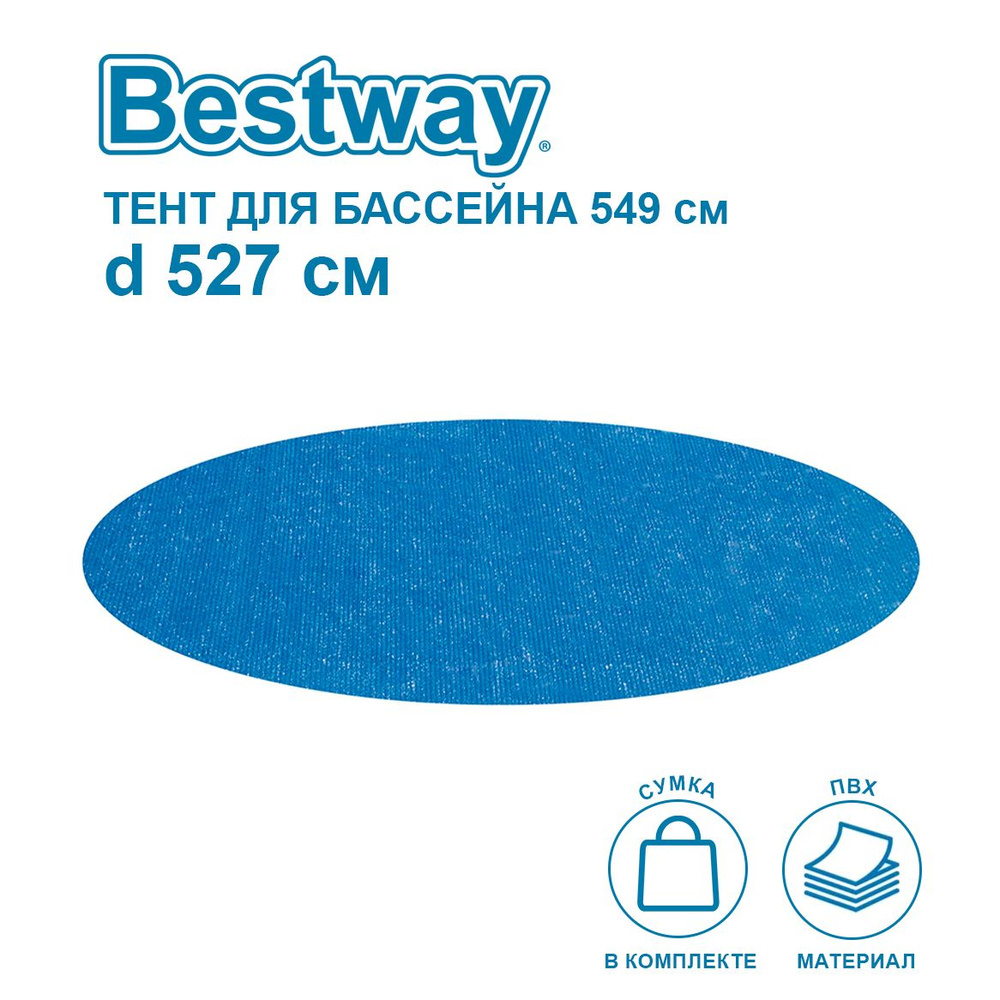 Солнечное покрывало Bestway 58173 для каркасного бассейна 549см  #1