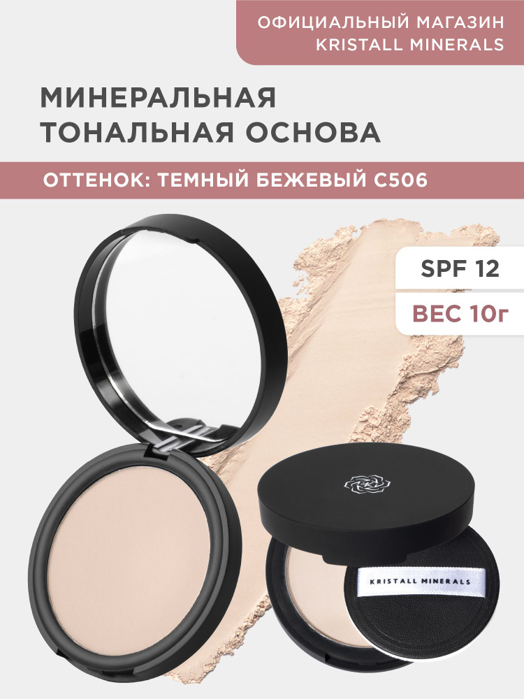 Kristall Minerals cosmetics, минеральная компактная матовая тональная основа для лица, оттенок С506 Темный #1